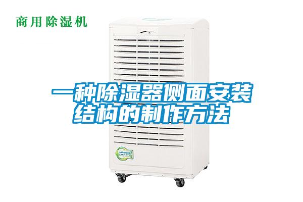一種除濕器側面安裝結構的制作方法