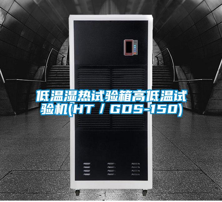 低溫濕熱試驗箱高低溫試驗機(HT/GDS-150)