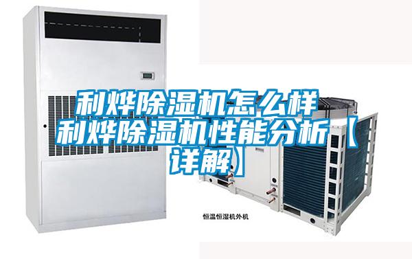利燁除濕機怎么樣 利燁除濕機性能分析【詳解】