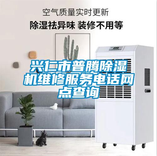 興仁市普騰除濕機維修服務電話網點查詢