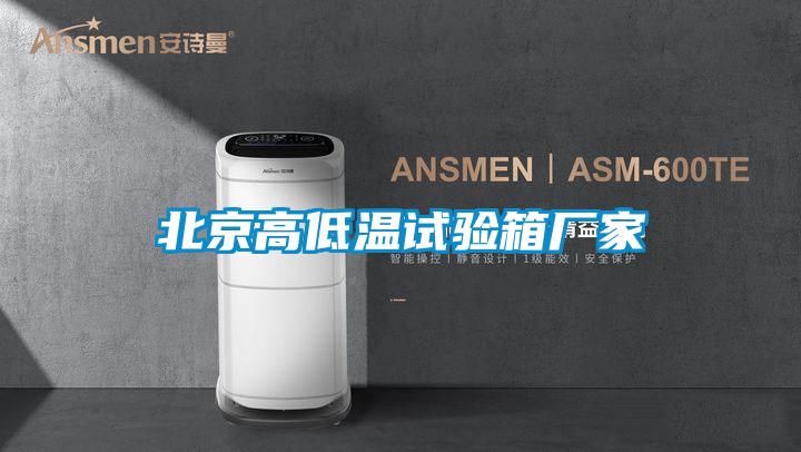 北京高低溫試驗箱廠家