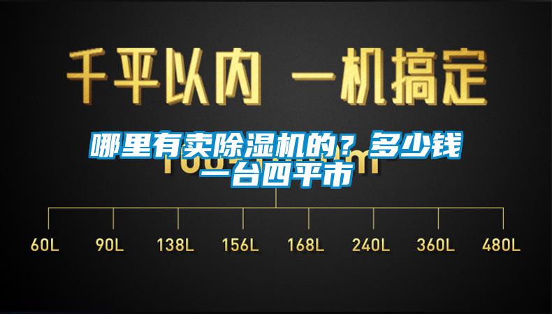 哪里有賣除濕機的？多少錢一臺四平市
