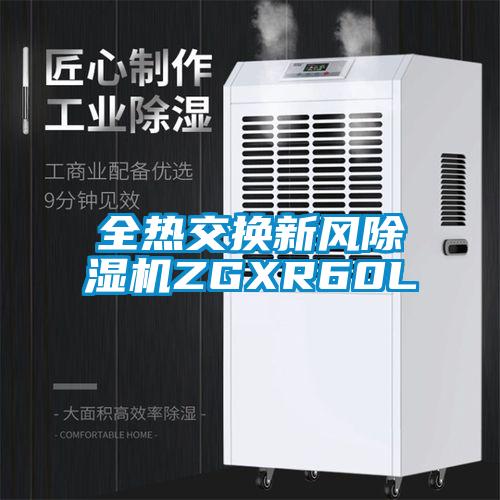 全熱交換新風(fēng)除濕機(jī)ZGXR60L
