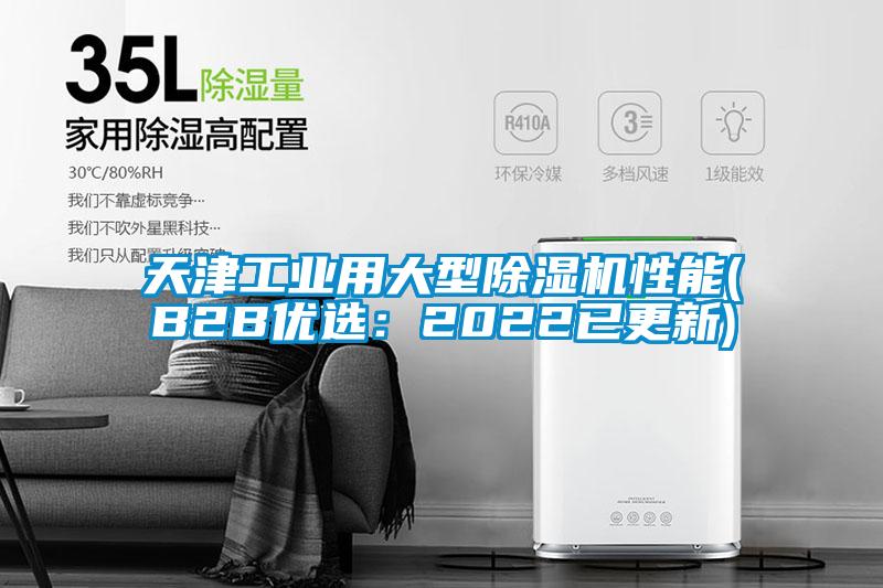 天津工業用大型除濕機性能(B2B優選：2022已更新)