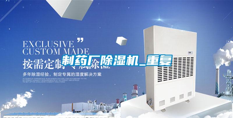 制藥廠除濕機(jī)_重復(fù)