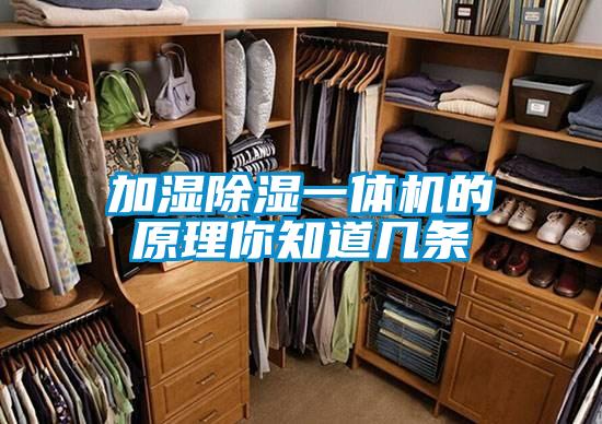 加濕除濕一體機的原理你知道幾條