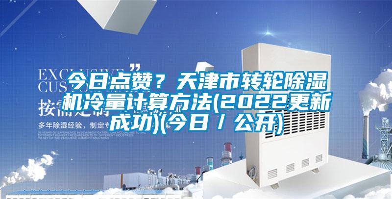 今日點贊?天津市轉輪除濕機冷量計算方法(2022更新成功)(今日/公開)