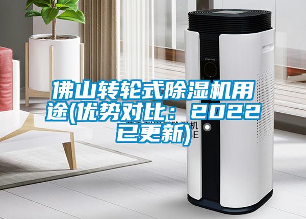 佛山轉(zhuǎn)輪式除濕機用途(優(yōu)勢對比：2022已更新)