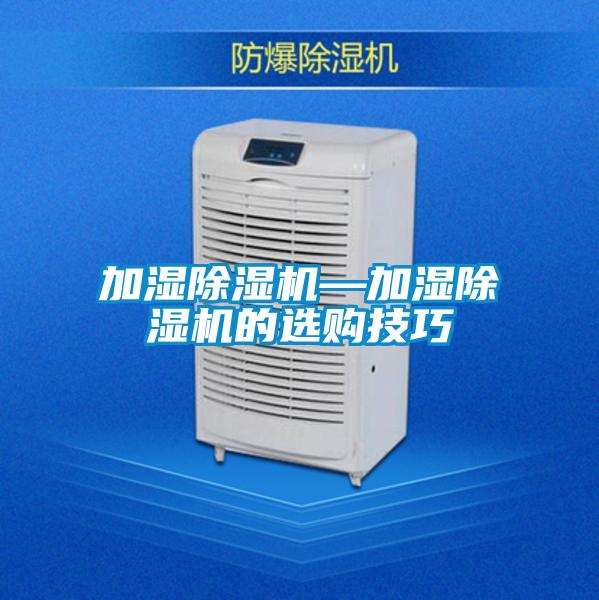 加濕除濕機—加濕除濕機的選購技巧
