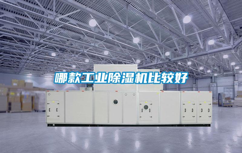 哪款工業(yè)除濕機(jī)比較好