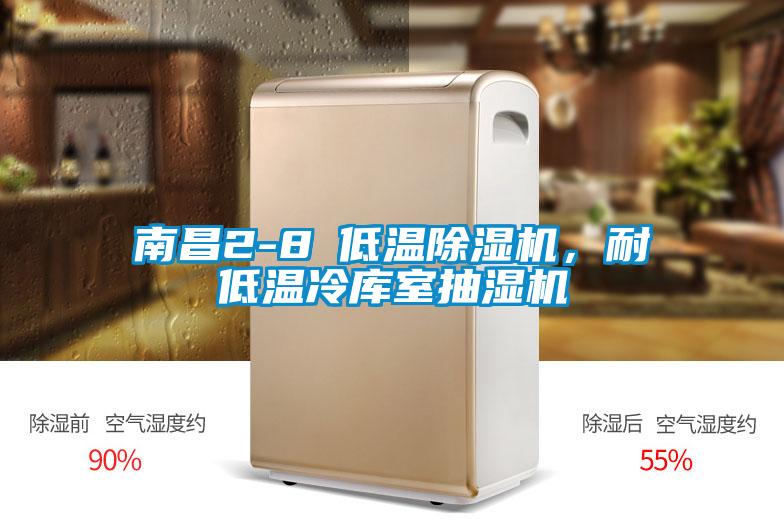 南昌2-8℃低溫除濕機(jī)，耐低溫冷庫(kù)室抽濕機(jī)