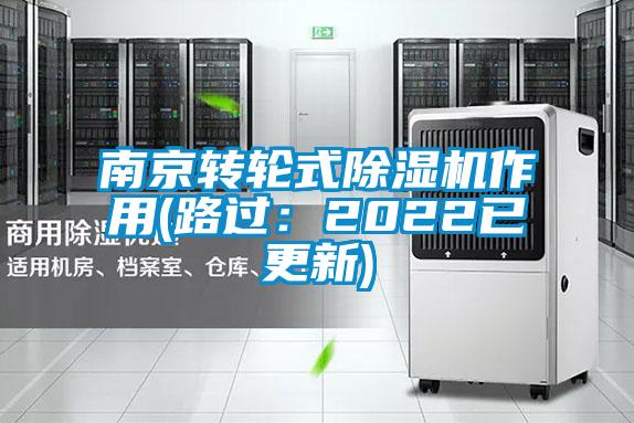 南京轉輪式除濕機作用(路過：2022已更新)