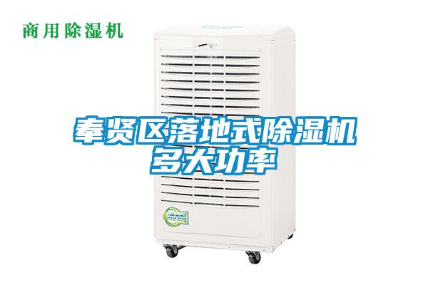 奉賢區(qū)落地式除濕機(jī)多大功率