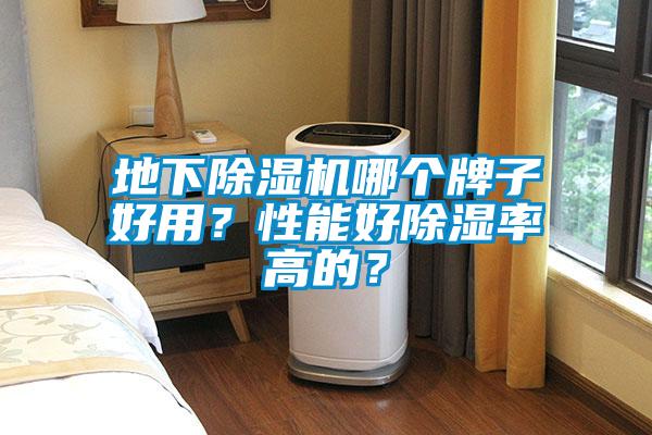 地下除濕機(jī)哪個(gè)牌子好用？性能好除濕率高的？