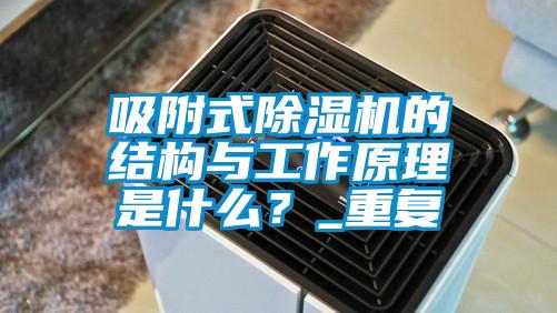 吸附式除濕機的結構與工作原理是什么？_重復