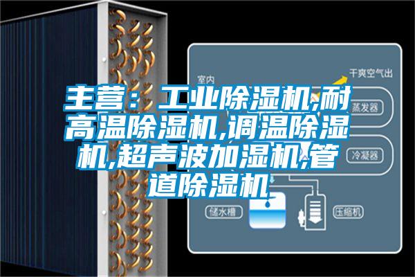 主營(yíng)：工業(yè)除濕機(jī),耐高溫除濕機(jī),調(diào)溫除濕機(jī),超聲波加濕機(jī),管道除濕機(jī)