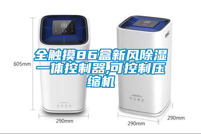 全觸摸86盒新風除濕一體控制器,可控制壓縮機
