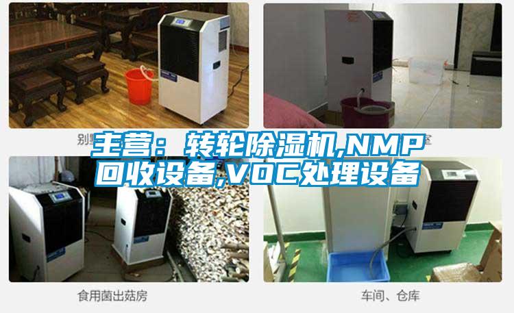 主營(yíng)：轉(zhuǎn)輪除濕機(jī),NMP回收設(shè)備,VOC處理設(shè)備