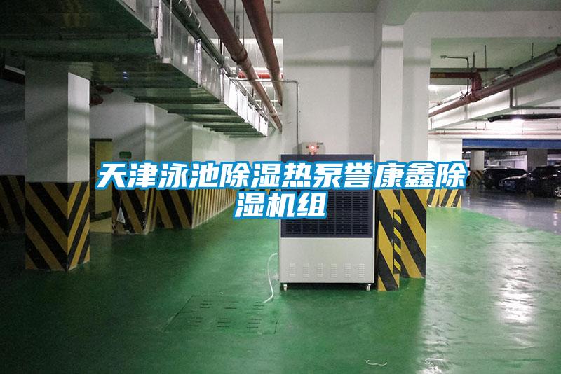 天津泳池除濕熱泵譽(yù)康鑫除濕機(jī)組