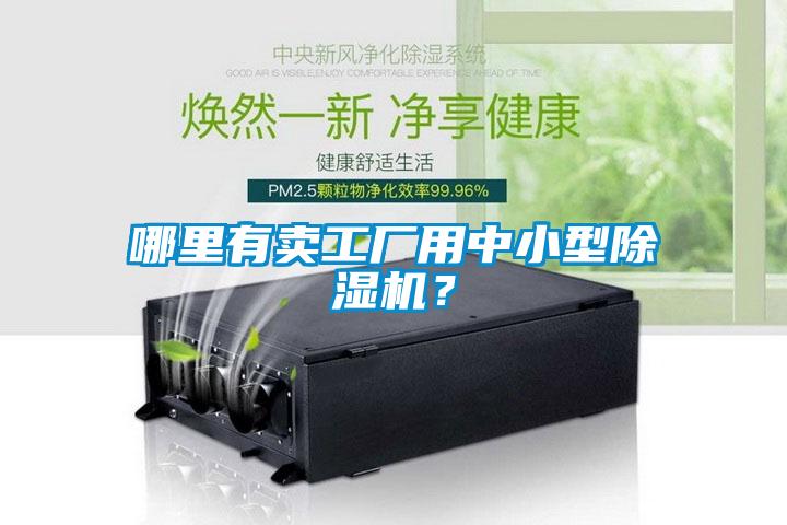 哪里有賣工廠用中小型除濕機？