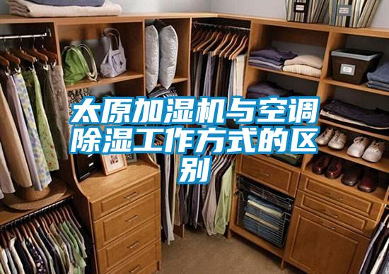 太原加濕機(jī)與空調(diào)除濕工作方式的區(qū)別