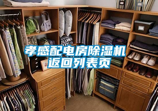 孝感配電房除濕機(jī) 返回列表頁(yè)