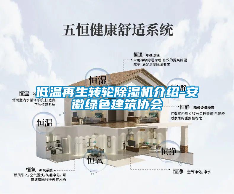 低溫再生轉(zhuǎn)輪除濕機(jī)介紹-安徽綠色建筑協(xié)會(huì)