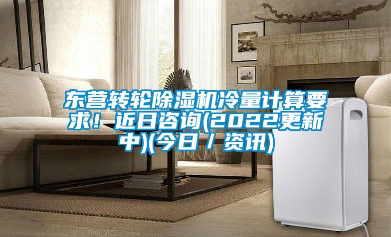 東營轉輪除濕機冷量計算要求！近日咨詢(2022更新中)(今日／資訊)