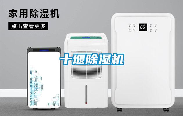 十堰除濕機