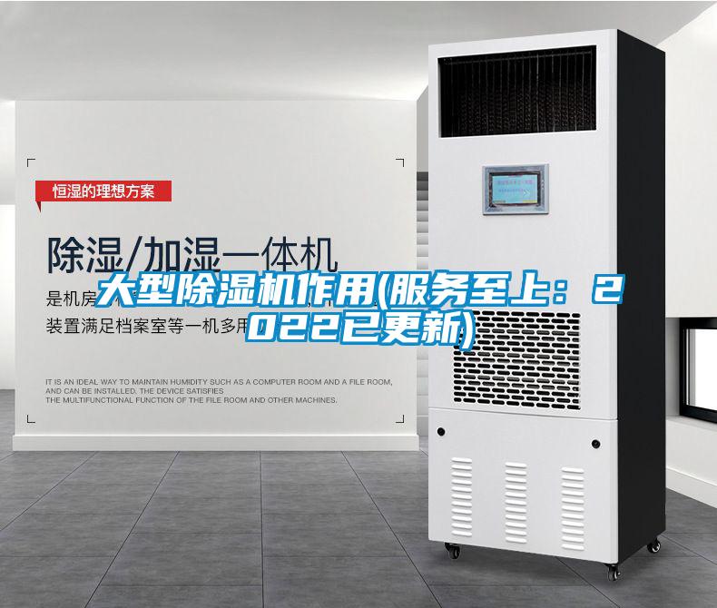 大型除濕機(jī)作用(服務(wù)至上：2022已更新)
