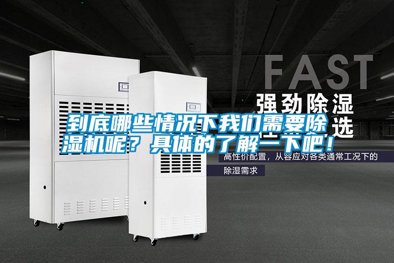 到底哪些情況下我們需要除濕機呢？具體的了解一下吧！