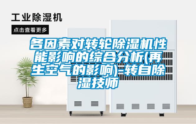 各因素對(duì)轉(zhuǎn)輪除濕機(jī)性能影響的綜合分析(再生空氣的影響)-轉(zhuǎn)自除濕技師