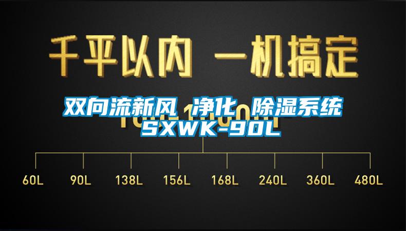 雙向流新風 凈化 除濕系統 SXWK-90L