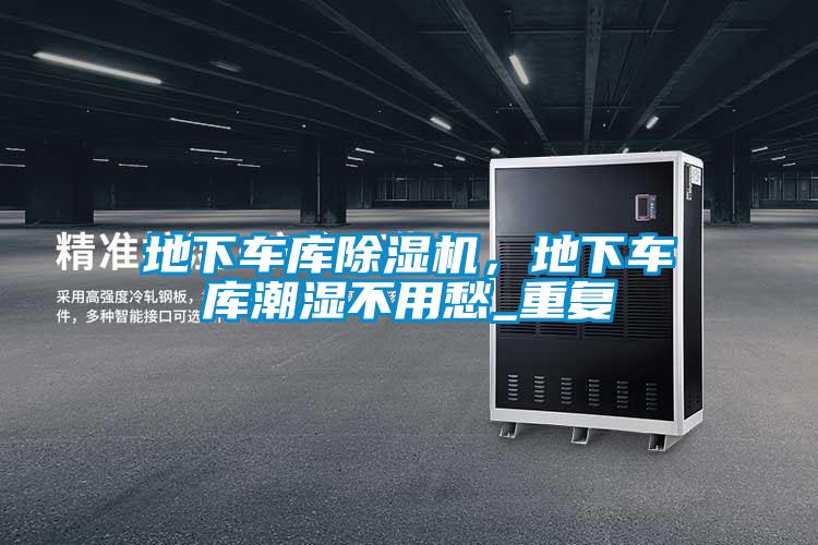 地下車庫(kù)除濕機(jī)，地下車庫(kù)潮濕不用愁_重復(fù)
