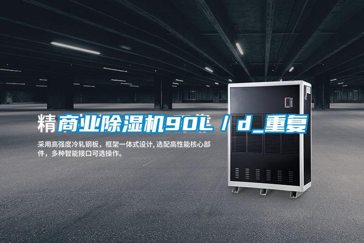 商業(yè)除濕機90L／d_重復(fù)