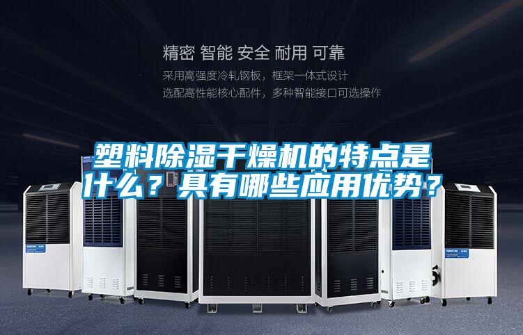 塑料除濕干燥機的特點是什么？具有哪些應(yīng)用優(yōu)勢？