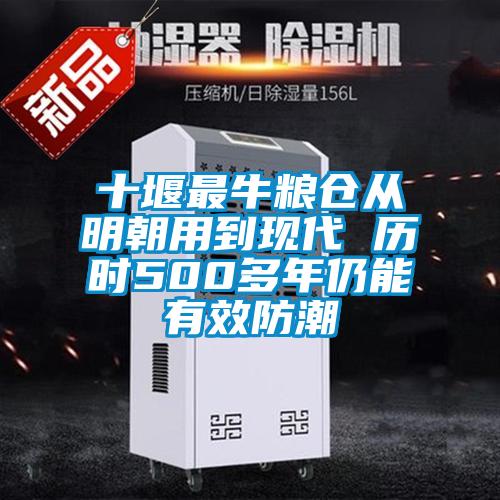 十堰最牛糧倉從明朝用到現(xiàn)代 歷時500多年仍能有效防潮