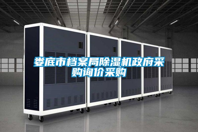 婁底市檔案局除濕機(jī)政府采購(gòu)詢價(jià)采購(gòu)