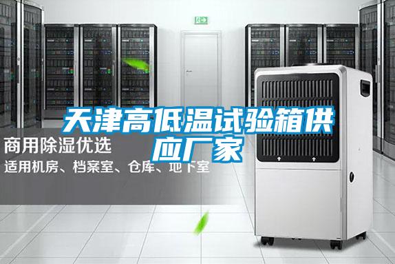 天津高低溫試驗箱供應廠家