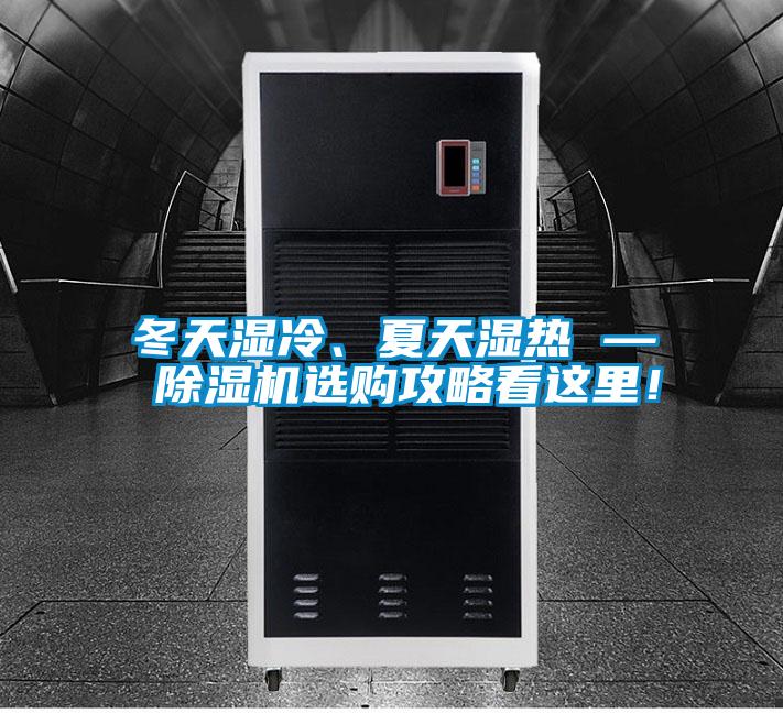 冬天濕冷、夏天濕熱 — 除濕機(jī)選購攻略看這里！