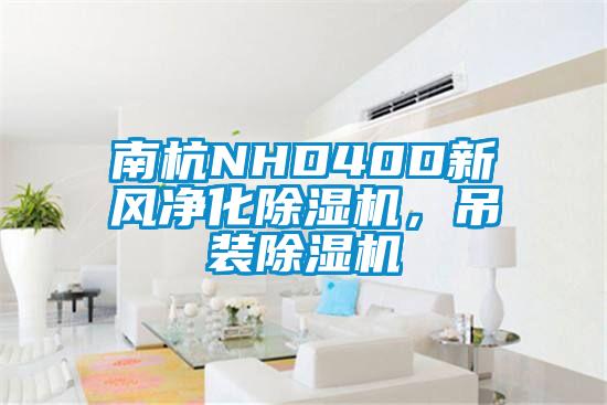 南杭NHD40D新風凈化除濕機,吊裝除濕機