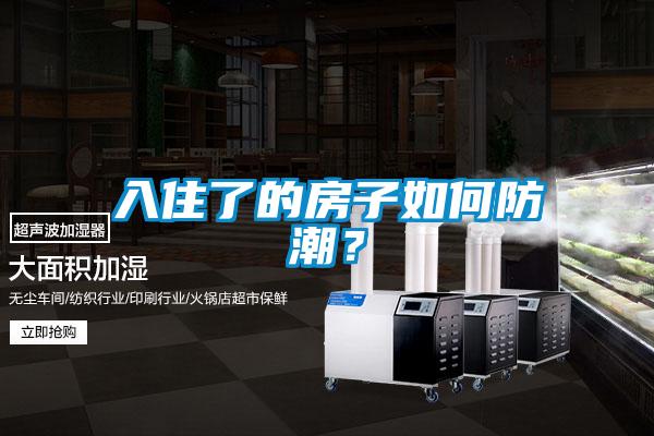 入住了的房子如何防潮？