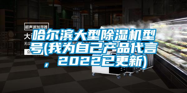 哈爾濱大型除濕機型號(我為自己產品代言，2022已更新)