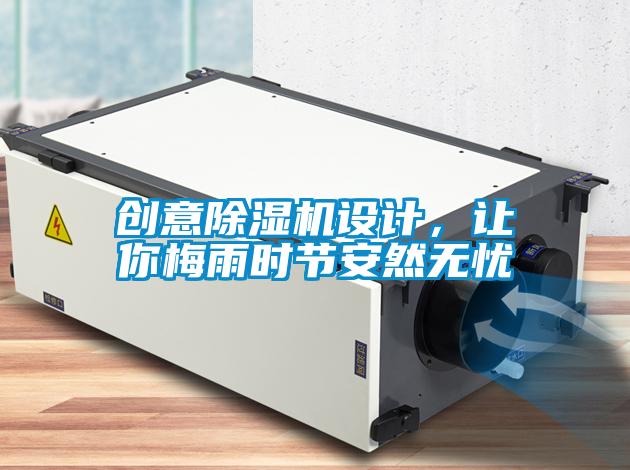 創(chuàng)意除濕機設(shè)計，讓你梅雨時節(jié)安然無憂