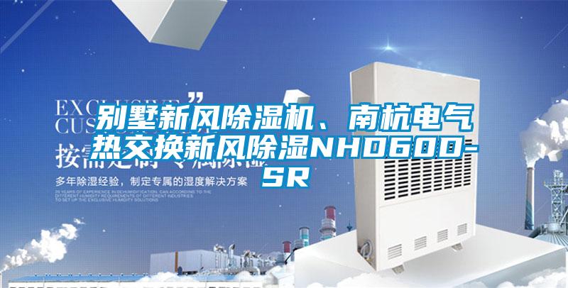 別墅新風(fēng)除濕機、南杭電氣熱交換新風(fēng)除濕NHD60D-SR