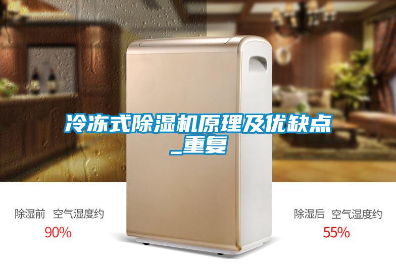 冷凍式除濕機原理及優缺點_重復