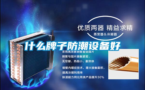 什么牌子防潮設(shè)備好
