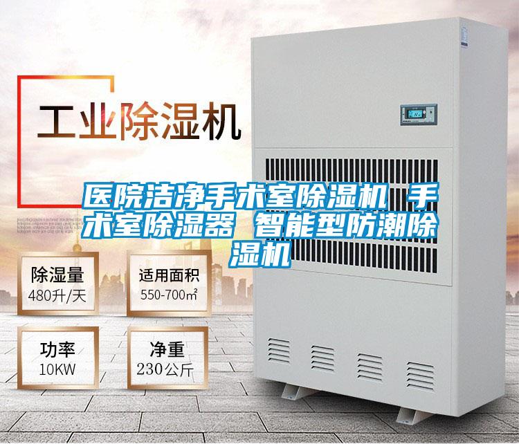 醫院潔凈手術室除濕機 手術室除濕器 智能型防潮除濕機