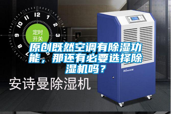原創既然空調有除濕功能，那還有必要選擇除濕機嗎？