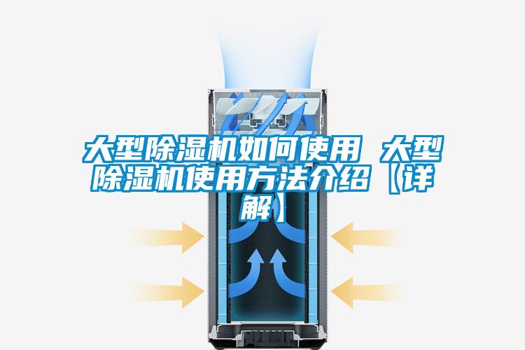 大型除濕機(jī)如何使用 大型除濕機(jī)使用方法介紹【詳解】